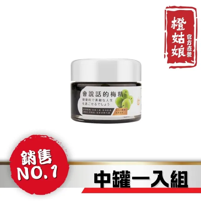 【橙姑娘】會說話的梅精-中罐50gx1罐
