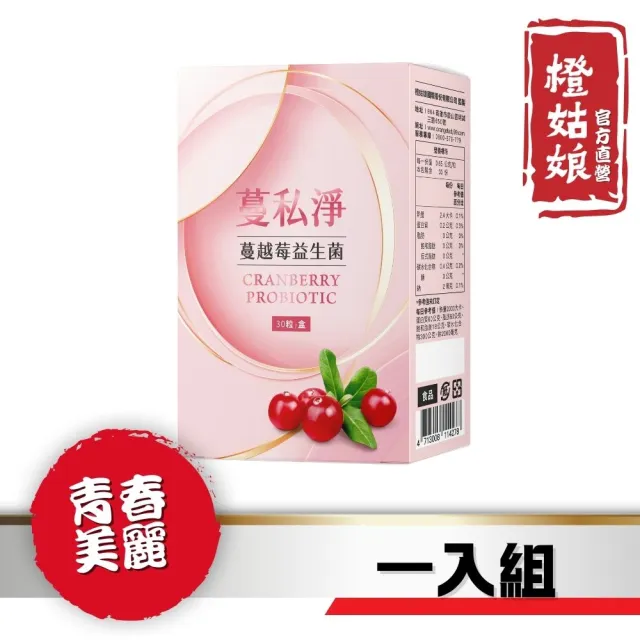 【橙姑娘】蔓私淨蔓越莓益生菌(30粒/瓶)