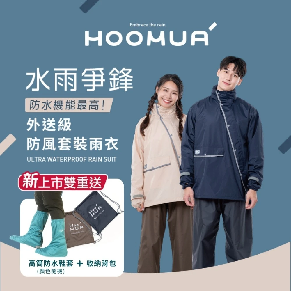 雨沐雨衣 HOOMUA 雨沐水雨爭鋒外送級防風套裝雨衣,抗颱神器+贈收納背包)