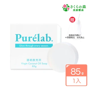 【美康櫻森】Purelab. 透明顏究所洗顏皂 85g(加贈起泡網、潔顏皂)