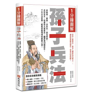 1分鐘圖解孫子兵法：拿破崙、曹操、李世民、麥克阿瑟、武田信玄、稻盛和夫都推崇 翻譯逾30國語言 千年兵法 