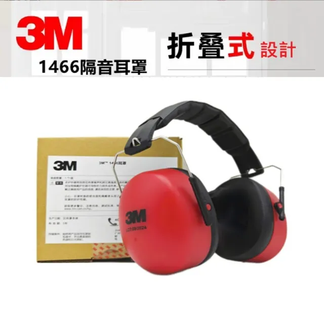 【3M】1466 頭箍式降噪音防護隔音耳罩 (工業用降噪30dB)