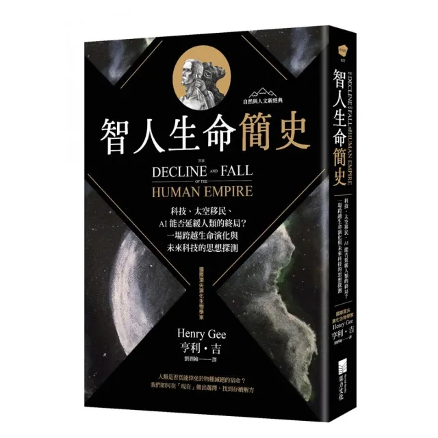 智人生命簡史:科技、太空移民、AI 能否延緩人類的終局