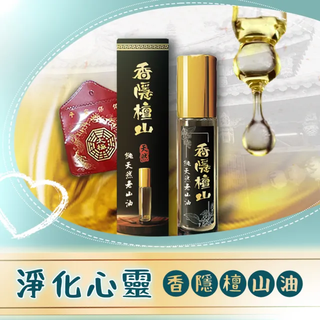 【祈福手作】香隱檀山精油(捐香 轉運 祈福 廟宇捐香 招財 好運 淨化)