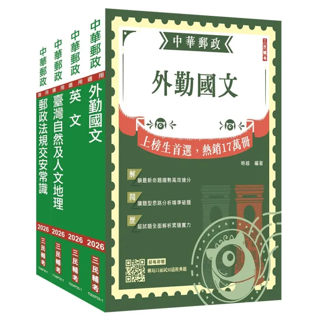 2026郵政（郵局外勤人員套書（歷屆試題100%題題詳解）（贈郵政外勤小法典）
