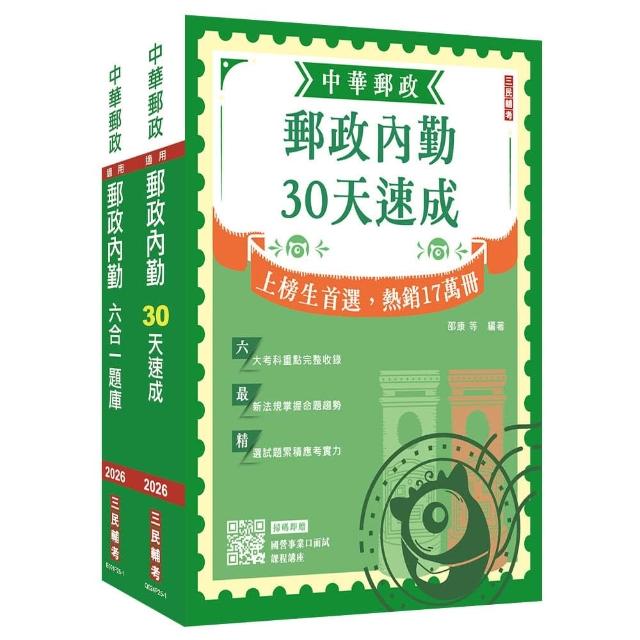 2026郵政（郵局）內勤人員速成+題庫套書