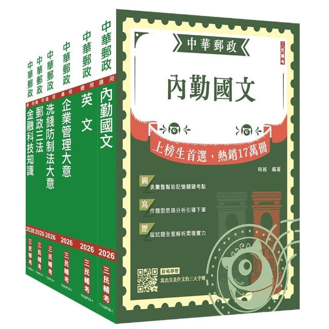 2026郵政（郵局）內勤人員套書