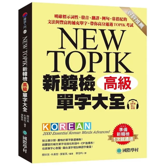 新韓檢單字大全-高級：明確標示詞性、發音、翻譯、例句、常搭配的文法與豐富的補充單字 帶你高分通過TOPIK 