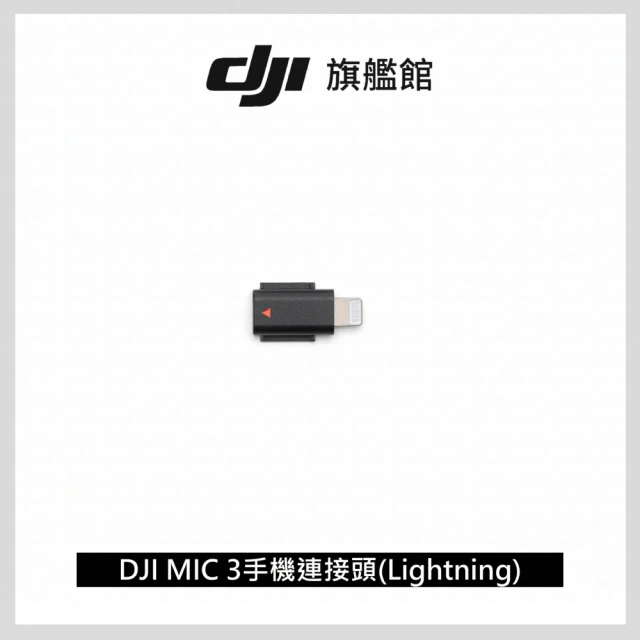 【DJI】MIC 3手機連接頭Lightning(聯強國際貨)