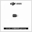【DJI】MIC 3手機連接頭Lightning(聯強國際貨)
