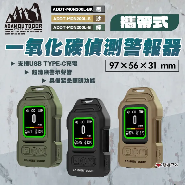 【ADAMOUTDOOR】攜帶式一氧化碳偵測警報器 黑/綠/沙(悠遊戶外)