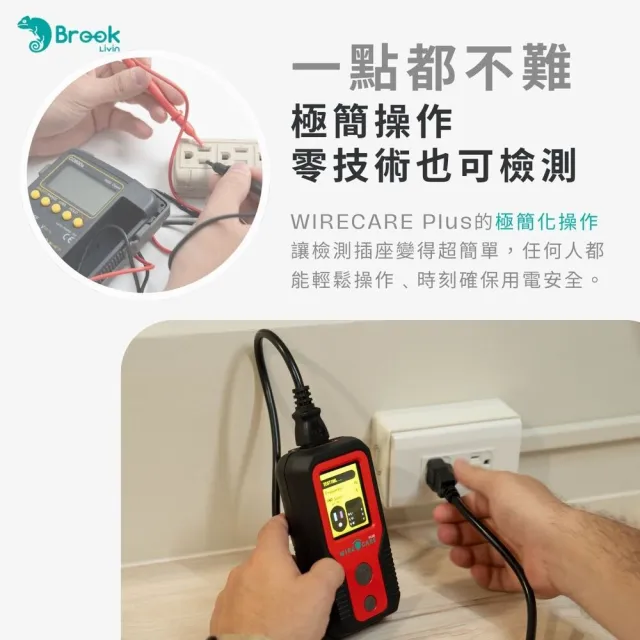 【Brook】WIRECARE Plus 宅電防護員 Plus(線路檢測丨守護全家用電安全)