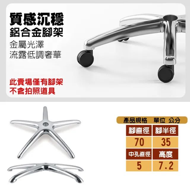 【G+ 居家】霸氣總裁電腦椅腳70CM-鋁合金時尚圓弧腳(辦公椅鋁合金腳架/五爪腳架/鋁合金五爪座/高承重椅腳)