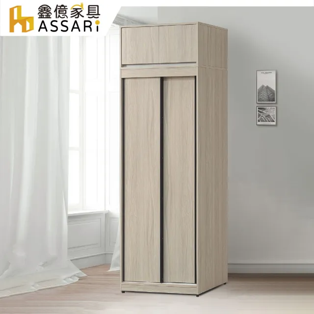 【ASSARI】2.7尺夏禾雙吊加高推門衣櫃(寬81x深60x高231cm)