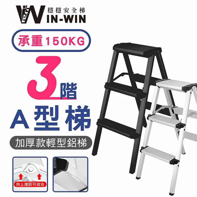 【WIN-WIN 穩穩】三階梯 加大加厚 耐重150KG(三階/鋁梯/A型梯/梯子/工作梯/摺疊梯/A字梯)