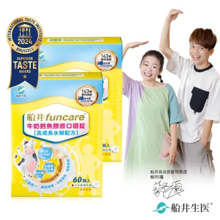 【funcare船井生醫】牛奶鈣魚膠原口嚼錠2盒_共120顆(高成長高效配方X蔡阿嘎父子愛用推薦)