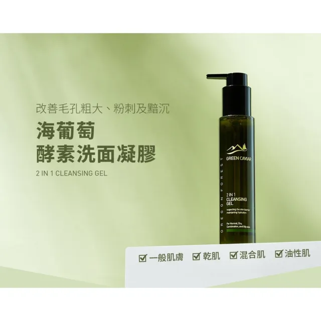 全新升級款 海葡萄酵素洗面凝膠 控油洗面乳 