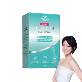 【Angel LaLa 天使娜拉】正矽酸美妍錠(30錠/盒/賴雅妍代言)