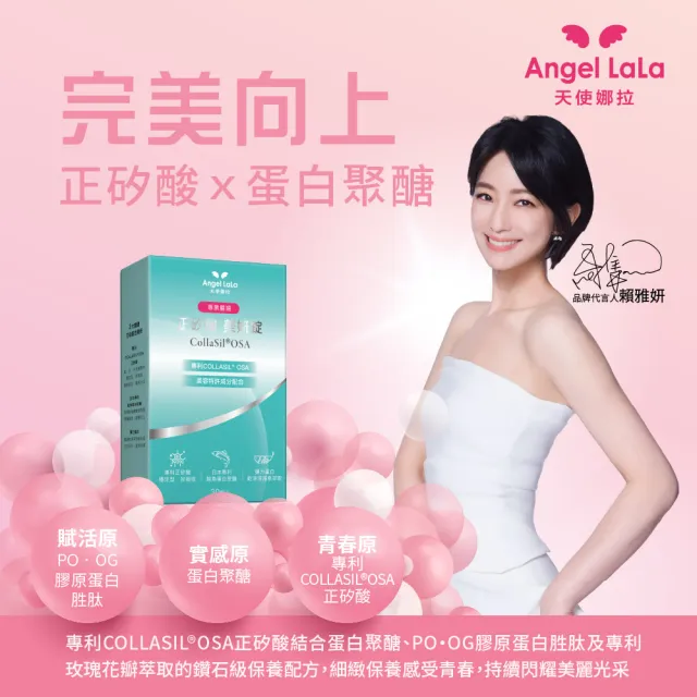 【Angel LaLa 天使娜拉】正矽酸美妍錠(30錠/盒/賴雅妍代言)