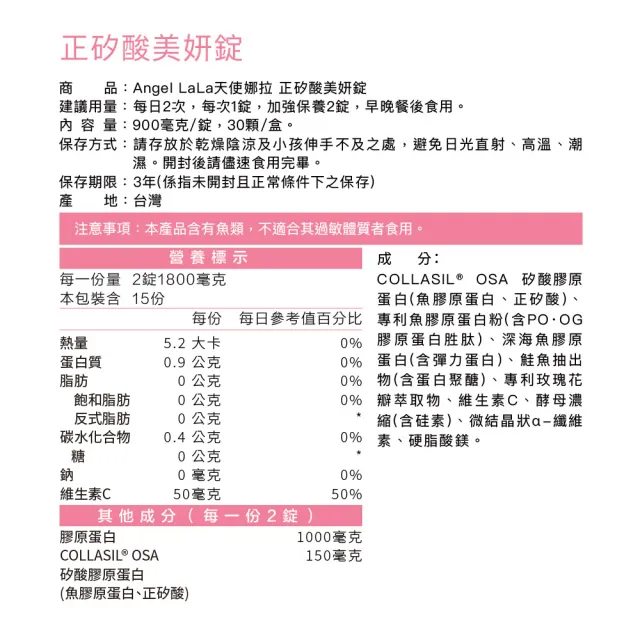 【Angel LaLa 天使娜拉】正矽酸美妍錠(30錠/盒/賴雅妍代言)