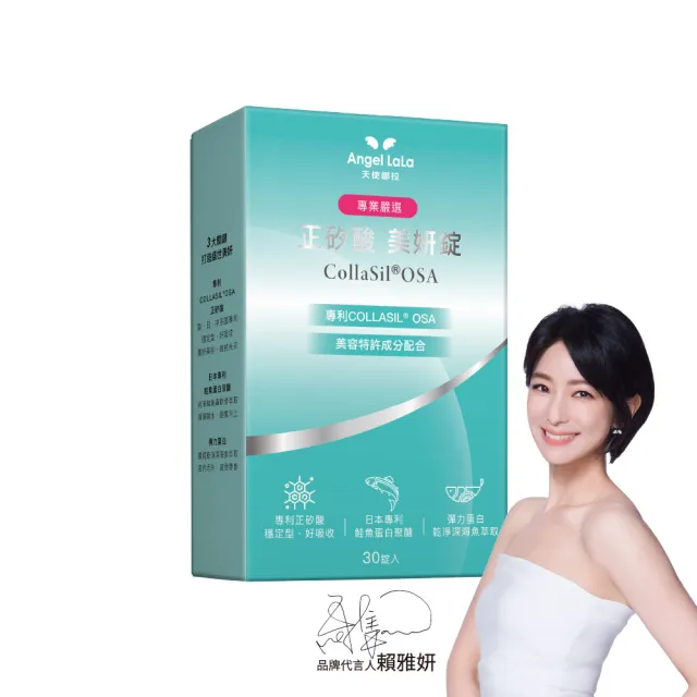 【Angel LaLa 天使娜拉】正矽酸美妍錠(30錠/盒/賴雅妍代言)