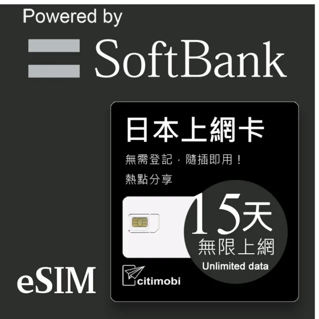 【citimobi】eSIM日本15天吃到飽不降速(日本網卡 吃到飽 不降速 日本 網卡 沖繩 大阪 北海道 eSIM)