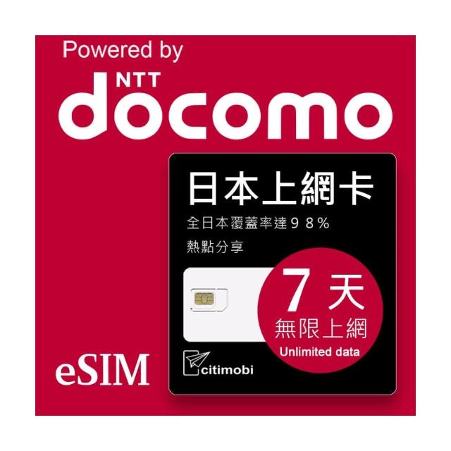 【citimobi】eSIM日本DOCOMO 7天吃到飽不降速(日本網卡 吃到飽 不降速 日本 網卡 沖繩 大阪 北海道 eSIM)