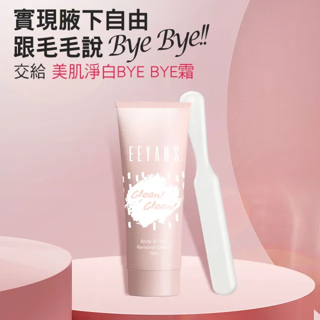 EEYANS依妍熹 美肌淨白Bye Bye霜 70ml 單瓶(方便快速 無痛理毛)