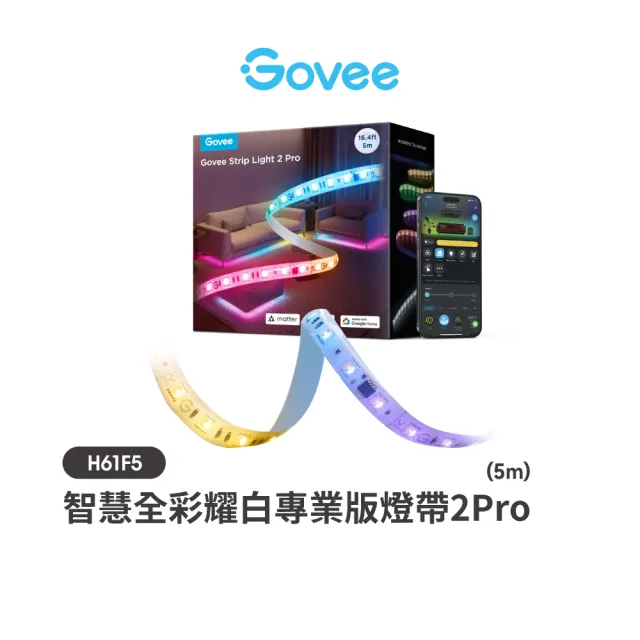 【Govee】智慧全彩耀白專業版燈帶2 Pro 5m(H61F5)