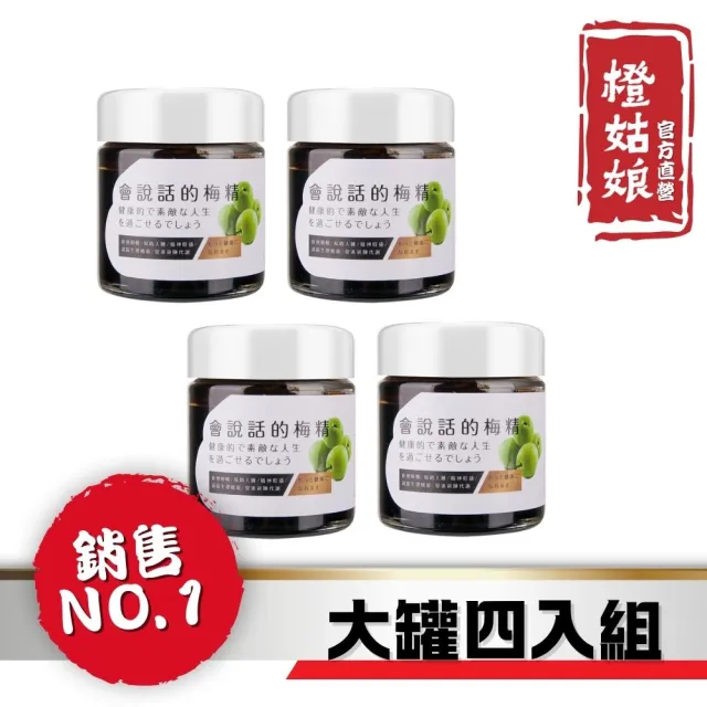 【橙姑娘】會說話的梅精-大罐120gx4罐