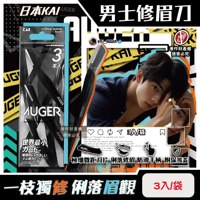 【日本KAI貝印】AUGER極細微距防護肌膚順滑男士修眉刀3入/袋AGML-3P(附保護蓋眉型美容弧形刀修容刀剃眉)（其他規格）
