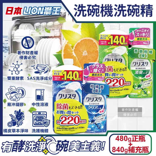 【(1+1超值組)日本LION獅王】CHARMY洗碗機專用雙重酵素洗碗精480g正瓶+840g補充瓶(碗盤餐具洗去油污清潔劑)