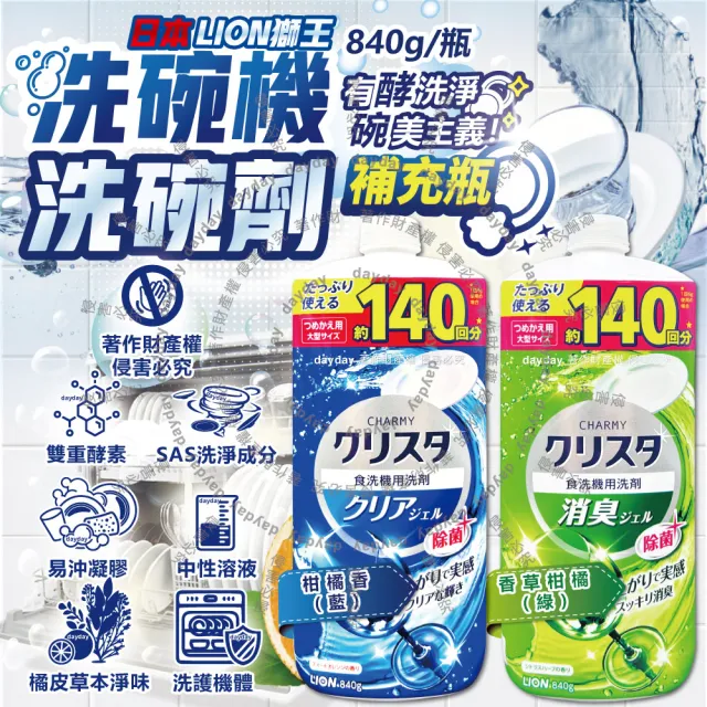【日本LION獅王】CHARMY洗碗機專用耗材雙重酵素凝膠洗碗精補充瓶840g/瓶(碗盤餐具碗筷去油淨味洗碗凝露)