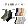 【PULO】12雙組 簡約百搭日系休閒襪 短襪 踝襪 長襪(男女襪/素色襪/學生襪/短襪/中筒襪/長襪)