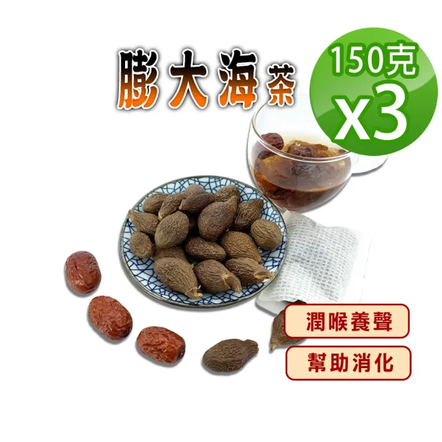 【蔘大王】膨大海茶組（150gX3）(潤喉養聲幫助消化  老師重度用嗓者好夥伴 胖大海茶 澎大海茶 蓬大海茶)