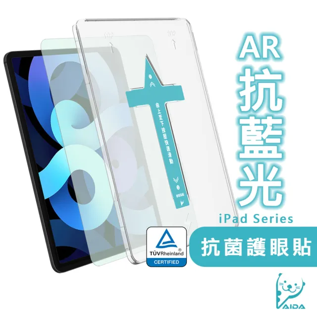 【AIDA】iPad Air/Pro 11吋 德國萊因認證AR抗藍光玻璃保護貼(德國萊因BLR 40%認證/附對位器)
