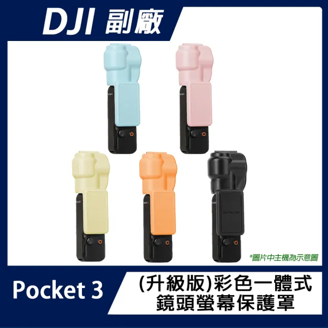 【Sunnylife】DJI OSMO POCKET 3 一體式鏡頭+螢幕保護罩(升級版)
