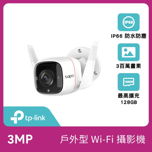 (64G記憶卡組)【TP-Link】Tapo C310 3MP 300萬畫素戶外WiFi無線網路攝影/ 監視器 IP CAM(IP66防水)