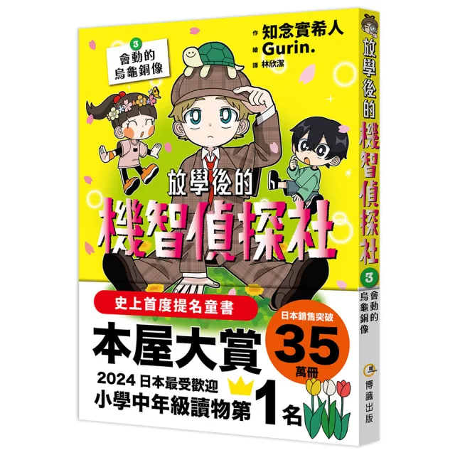 放學後的機智偵探社3：會動的烏龜銅像