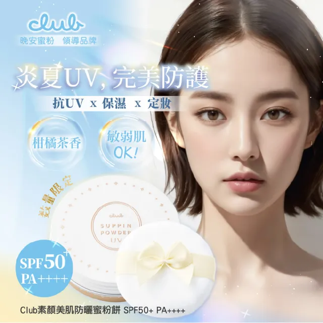 【CLUB】素顏美肌防曬蜜粉餅26g(SPF50+ PA++++)