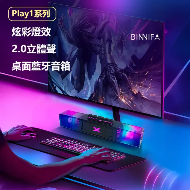 【小米有品】BINNIFA電競燈光立體聲藍牙音箱Play1(桌面音響 音響 音箱 青軸按鍵)