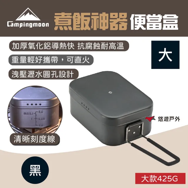 【Campingmoon 柯曼】柯曼煮飯神器便當盒 灰黑大號(悠遊戶外)
