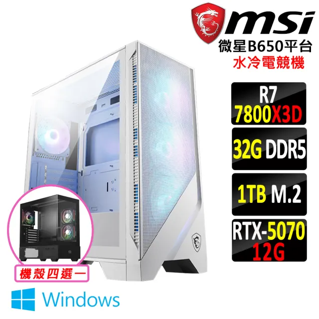 【微星平台】R7 八核 RTX 5070 Win11 {九千宵X W}水冷電競機(R7-7800X3D/B650/32G D5/1TB)