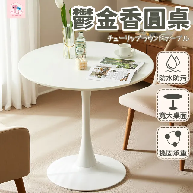 【極美家居】鬱金香圓桌-桌面直徑60*60cm(小圓桌 餐桌 客廳桌 小茶几 咖啡桌 防水防污 寬大桌面 穩固承重)
