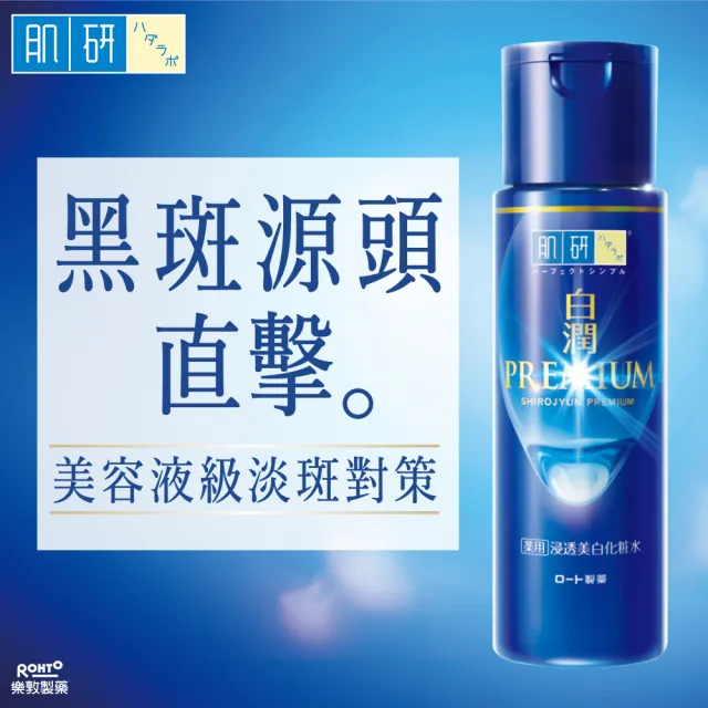 【肌研】官方直營 白潤高效集中淡斑化粧水 清爽型 170ml  2入(淡斑 傳明酸 舒緩修護  黑斑 抑制黑色素)