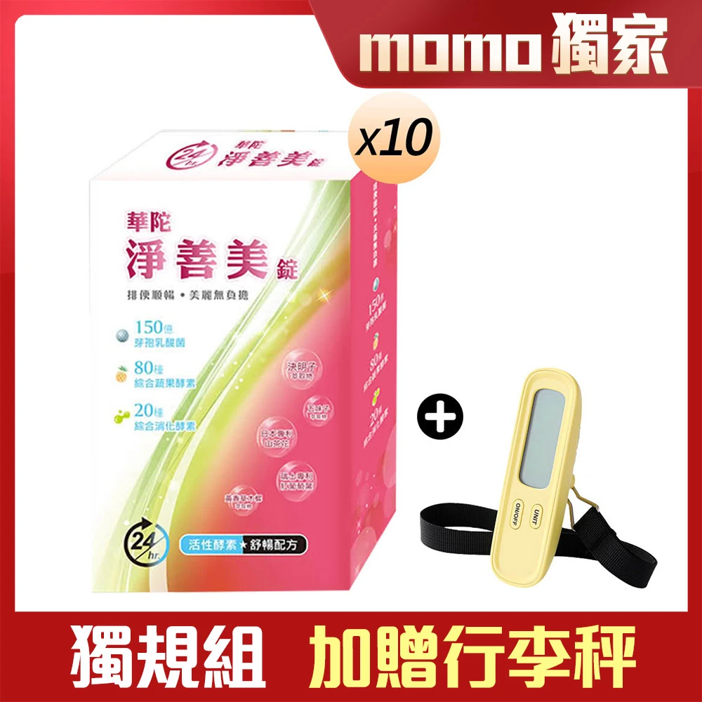 華陀淨善美錠 momo保健補給組華陀扶元堂淨善美錠10盒+行李秤