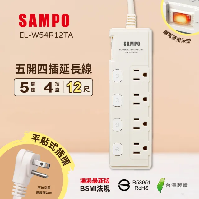 【SAMPO 聲寶】五開四插延長線 EL-W54R12TA(12尺)
