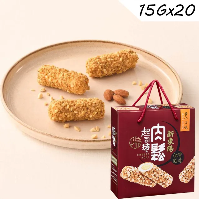 【新東陽】肉鬆起司捲禮盒*2盒(芝麻/杏仁)