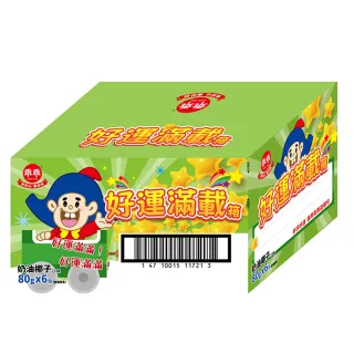 即期品【乖乖】好運滿載箱-奶油椰子口味(80g*6包/箱/平安/順利)