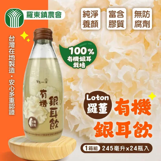 【農會】宜蘭羅東農會 羅董有機銀耳飲245mlx24入/箱 (雙11推薦)